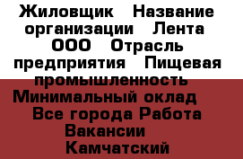 Жиловщик › Название организации ­ Лента, ООО › Отрасль предприятия ­ Пищевая промышленность › Минимальный оклад ­ 1 - Все города Работа » Вакансии   . Камчатский край